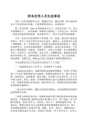 财务优秀人员先进事迹Word下载.docx