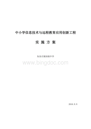 中小学信息技术与远程教育应用创新工程实施草案Word格式文档下载.doc