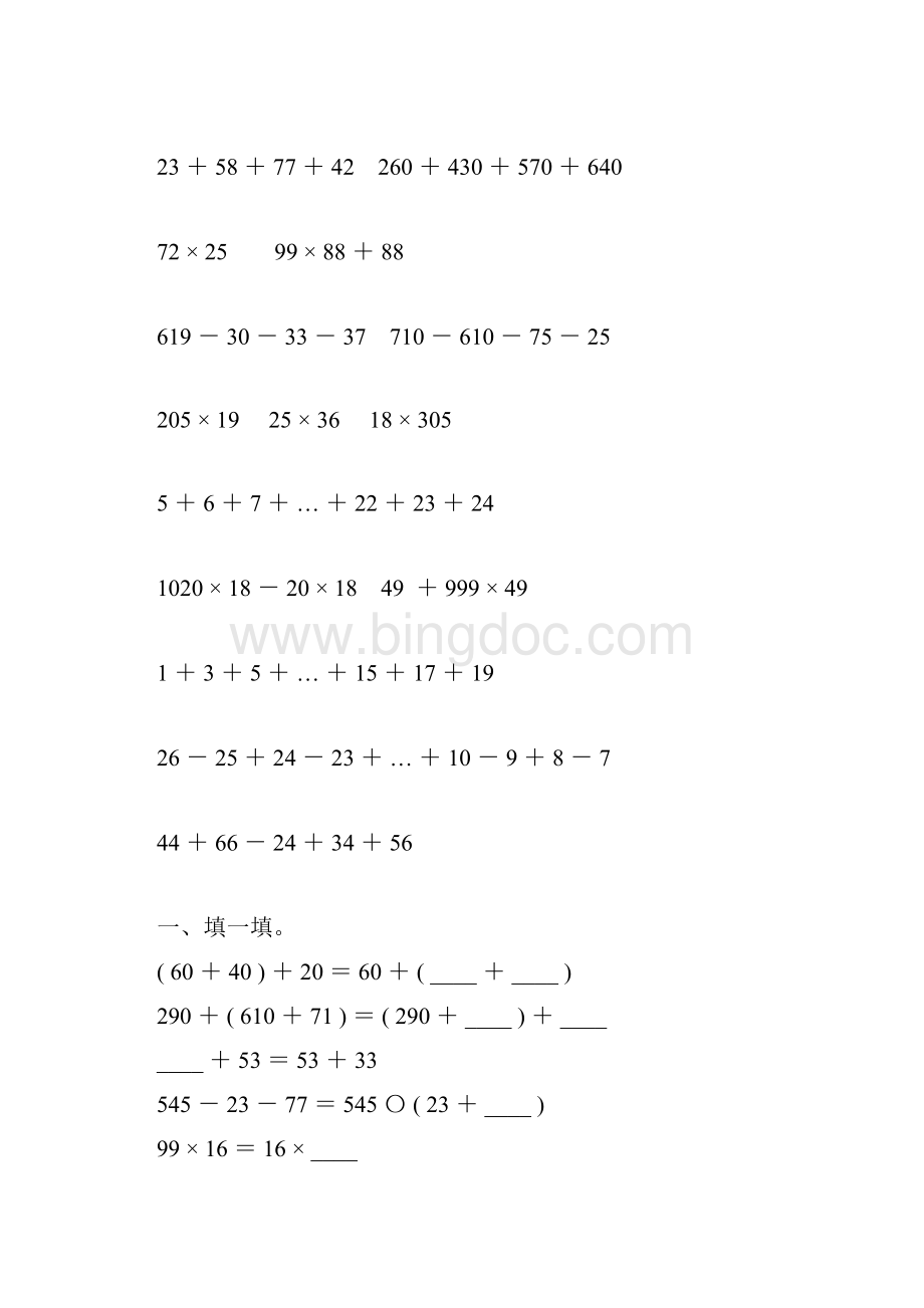 人教版四年级数学下册运算定律练习题60Word格式.docx_第2页