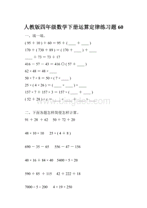 人教版四年级数学下册运算定律练习题60Word格式.docx