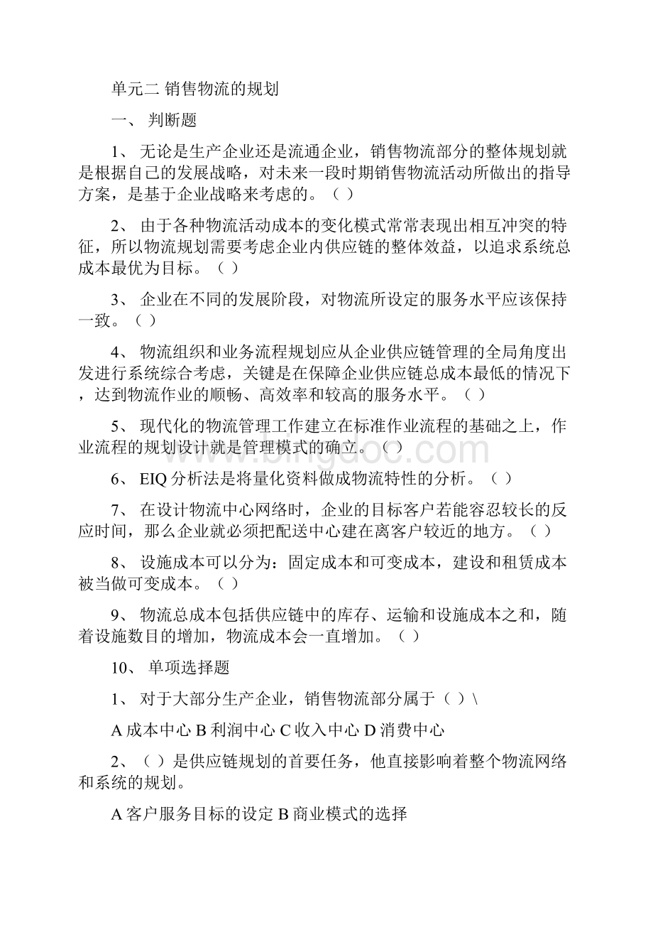 物流师考试《销售物流》复习题Word格式.docx_第2页