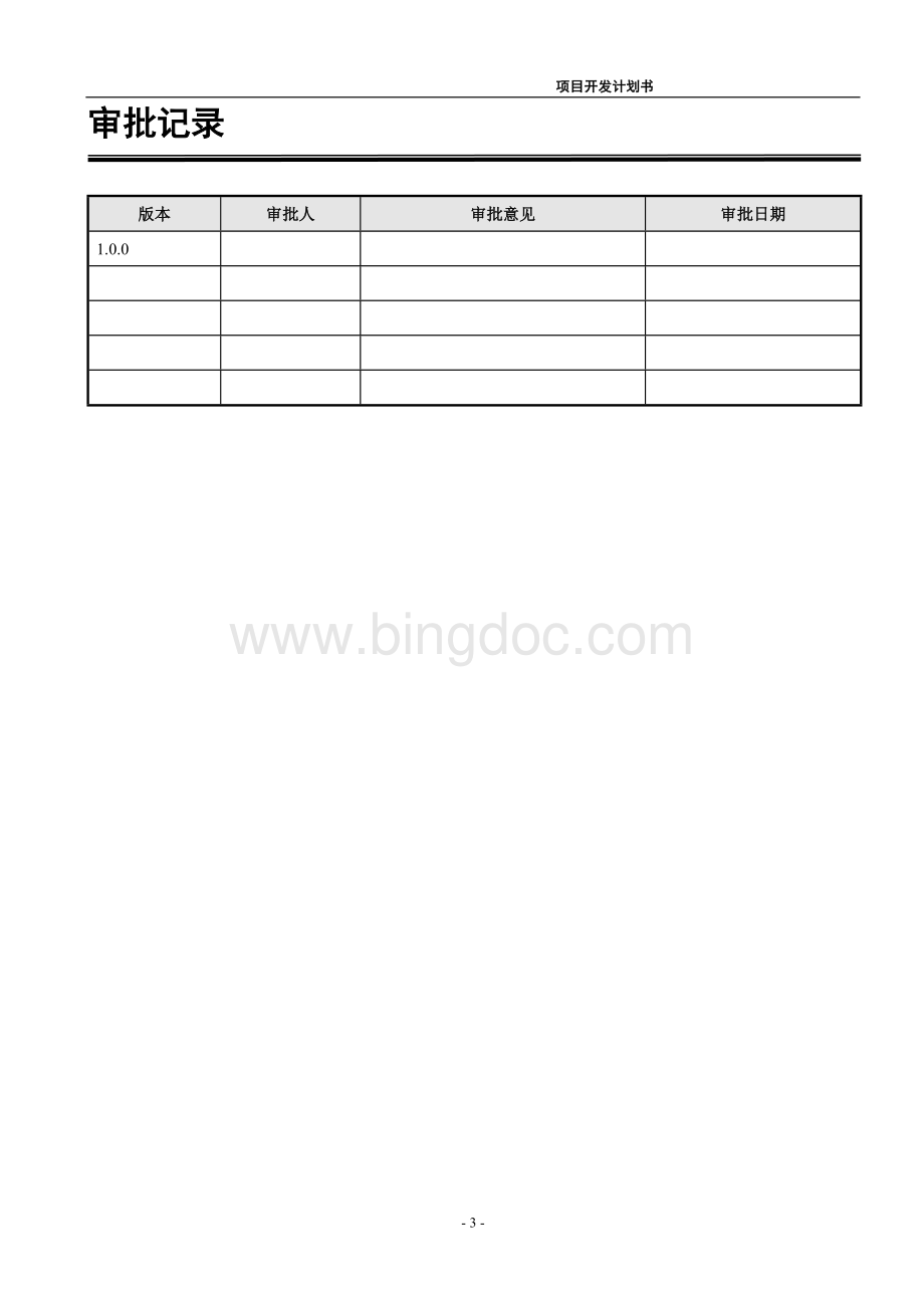 项目开发计划书(模板).docx_第3页