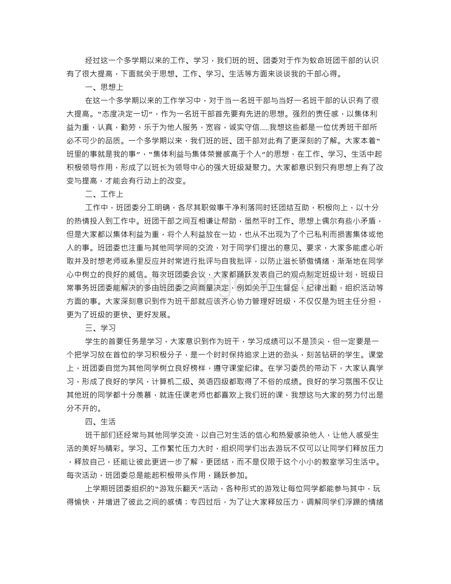 班干部心得体会文档格式.doc_第2页