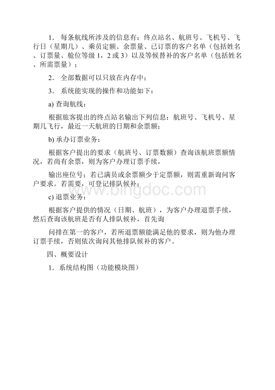 数据结构航空订票系统课程设计Word文档下载推荐.docx_第3页