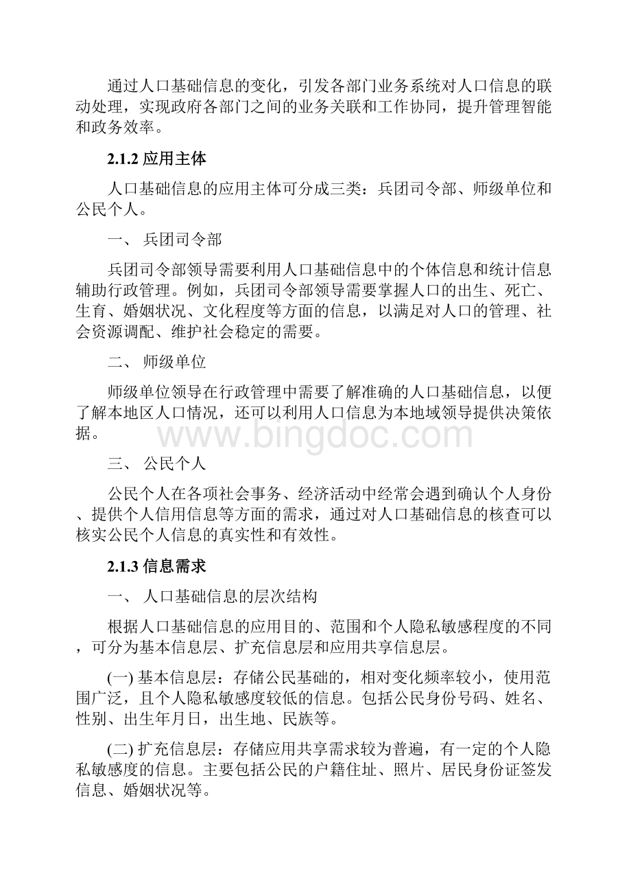 XX地区人口基础信息库及数据资源共享应用平台项目建设方案.docx_第3页