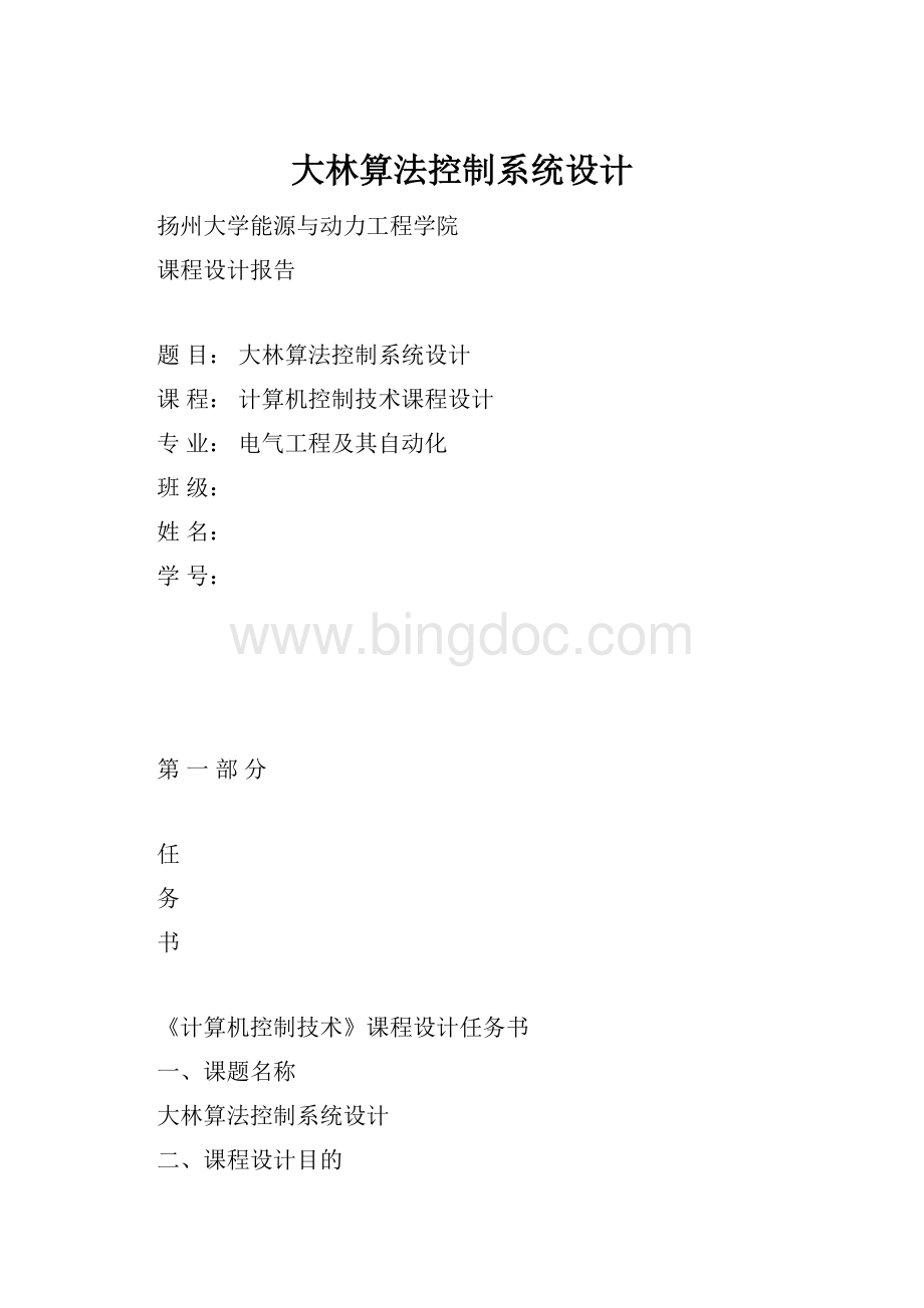 大林算法控制系统设计Word文档下载推荐.docx_第1页