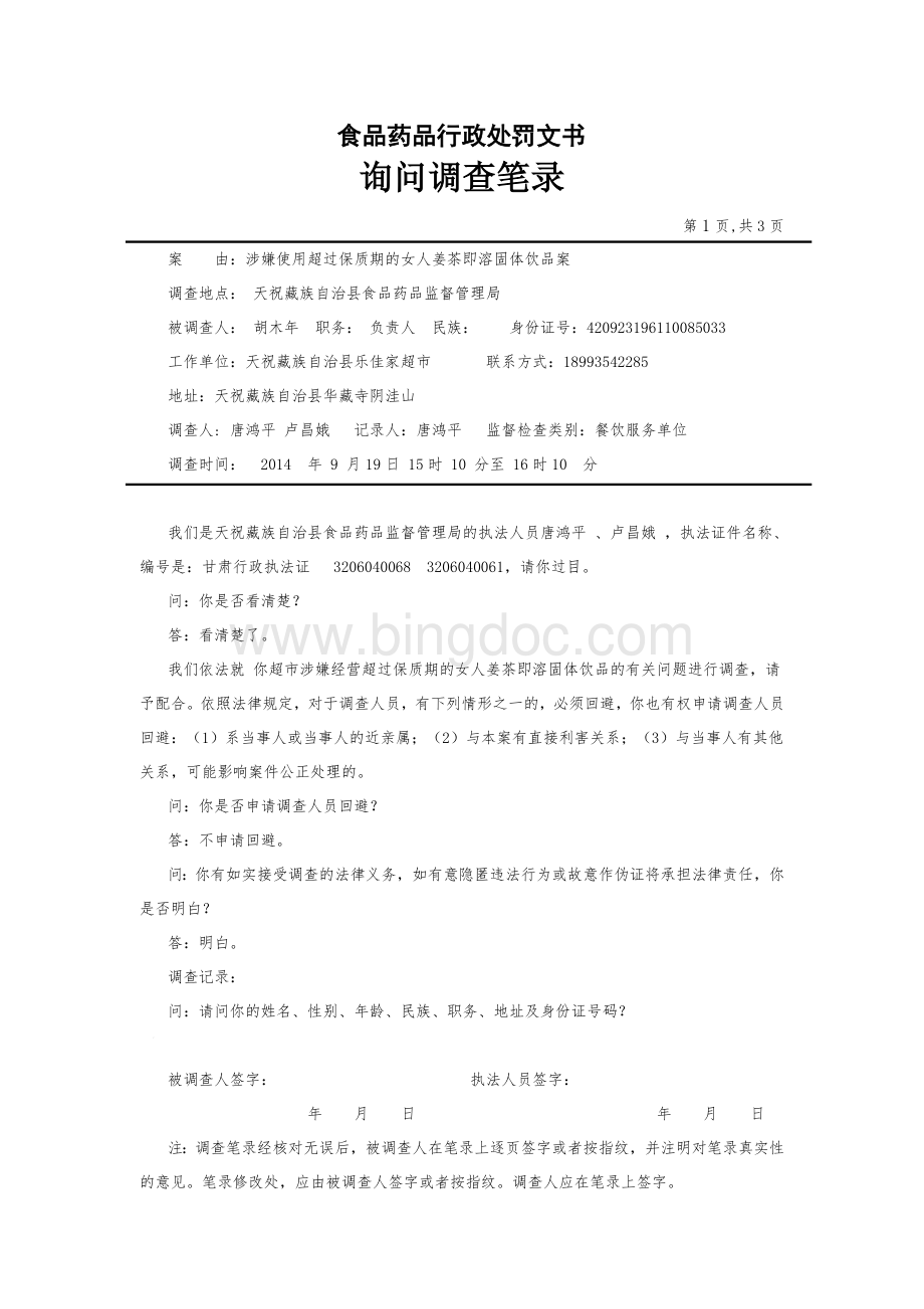 过期食品案品)Word格式文档下载.doc_第3页