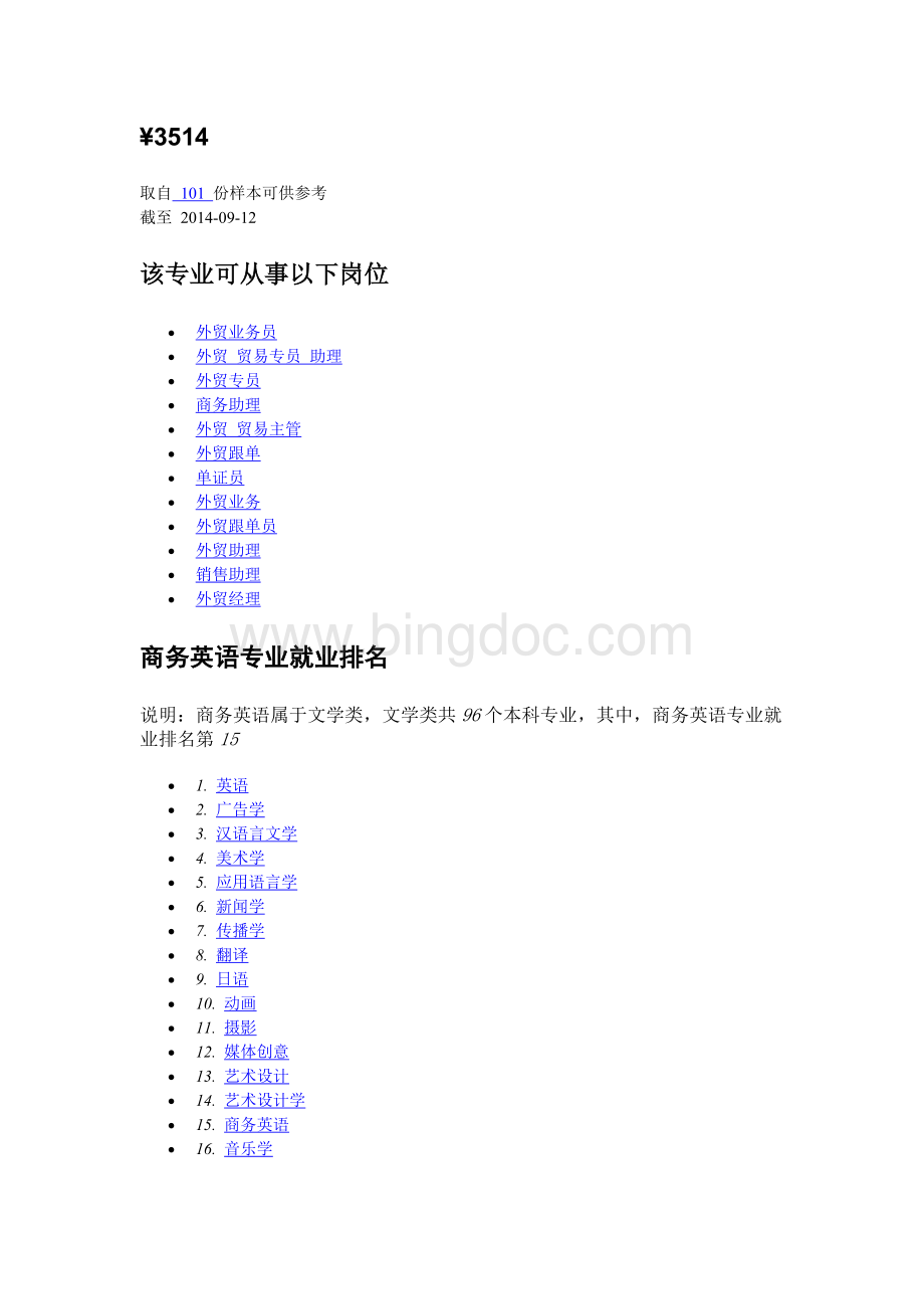 商务英语专业就业形势分析Word文档下载推荐.doc_第3页