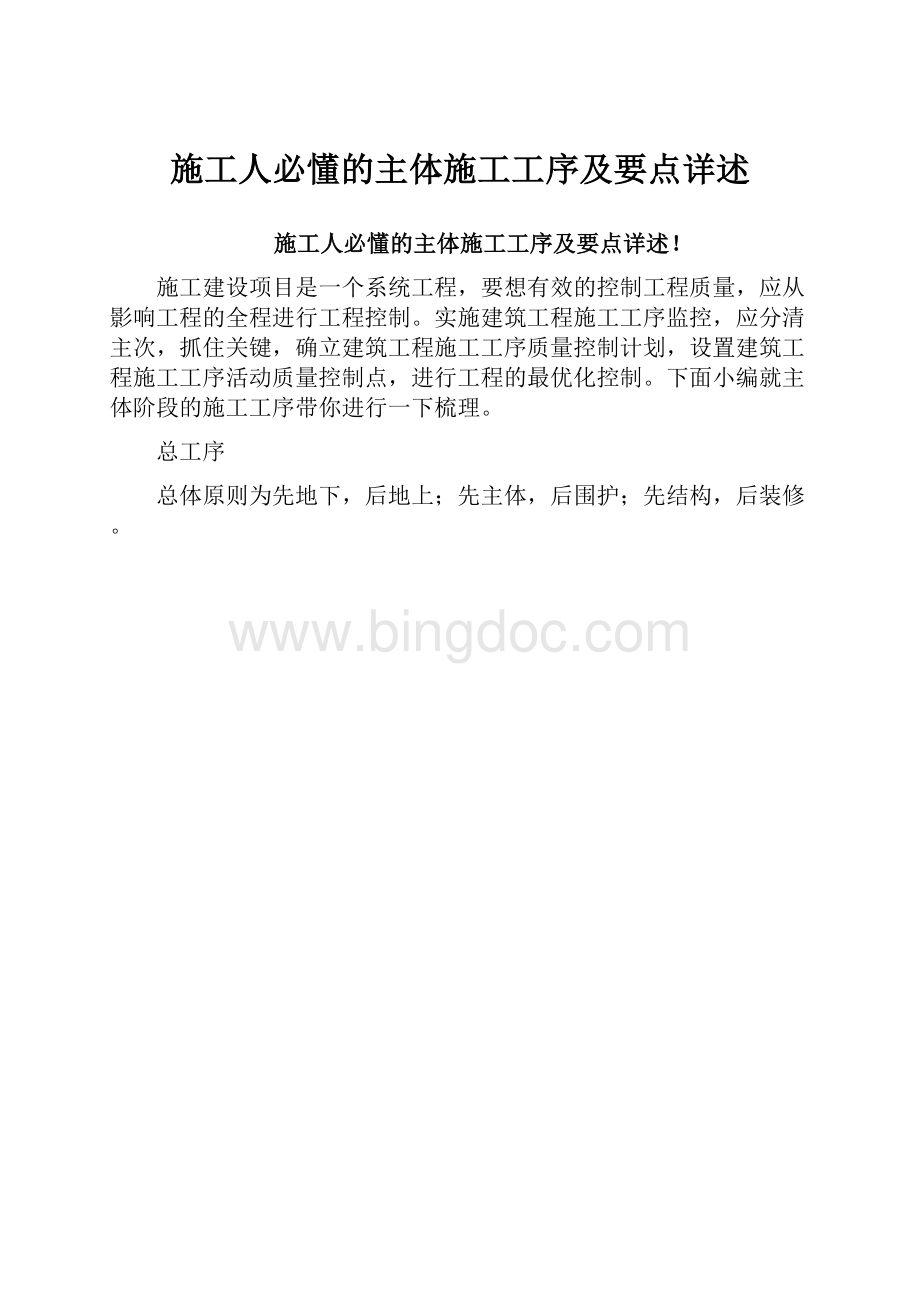 施工人必懂的主体施工工序及要点详述Word文档格式.docx_第1页