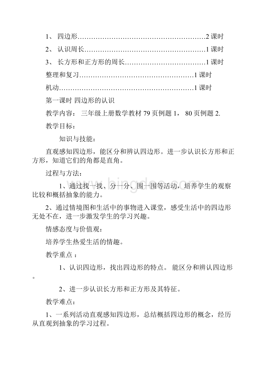 第七单元 长方形和正方形Word文档下载推荐.docx_第3页