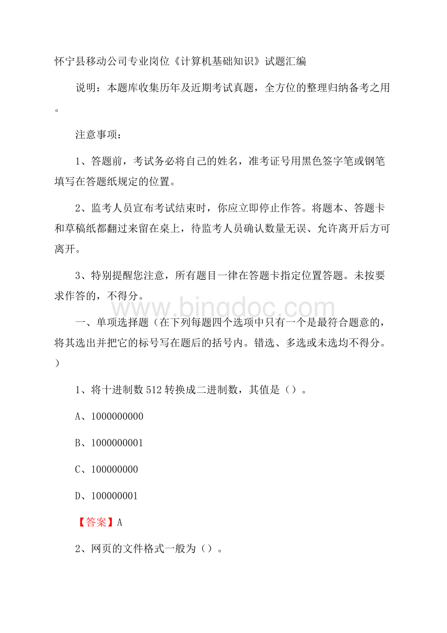 怀宁县移动公司专业岗位《计算机基础知识》试题汇编Word格式文档下载.docx_第1页