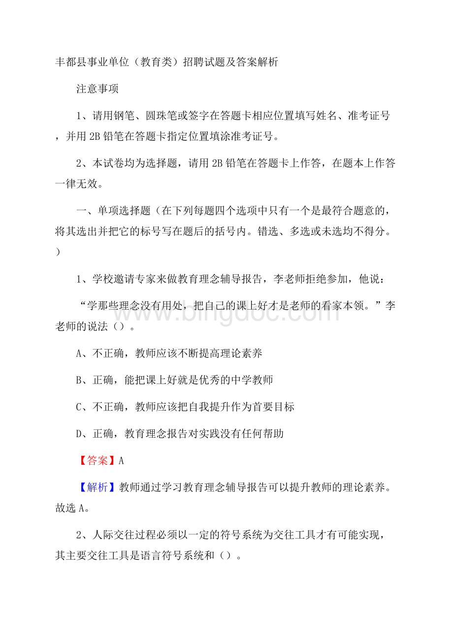 丰都县事业单位(教育类)招聘试题及答案解析.docx_第1页