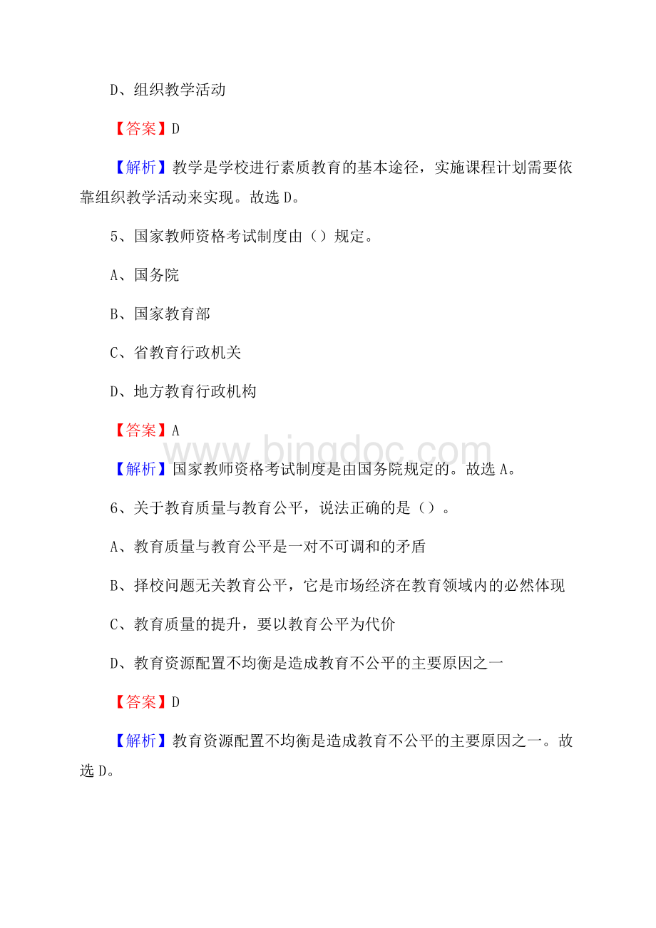 丰都县事业单位(教育类)招聘试题及答案解析.docx_第3页