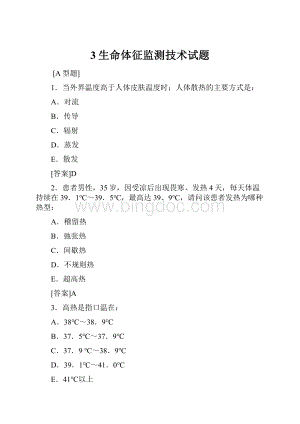 3生命体征监测技术试题Word格式.docx