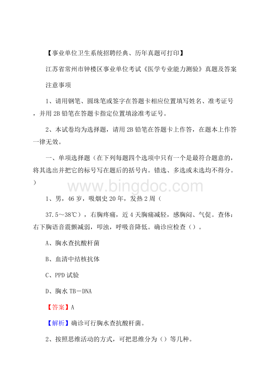 江苏省常州市钟楼区事业单位考试《医学专业能力测验》真题及答案Word格式.docx