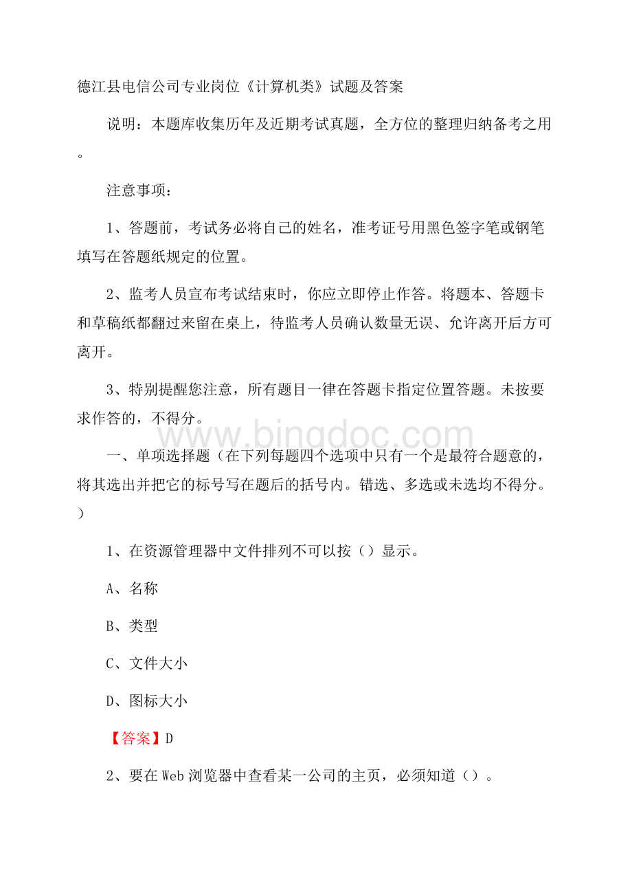 德江县电信公司专业岗位《计算机类》试题及答案.docx_第1页