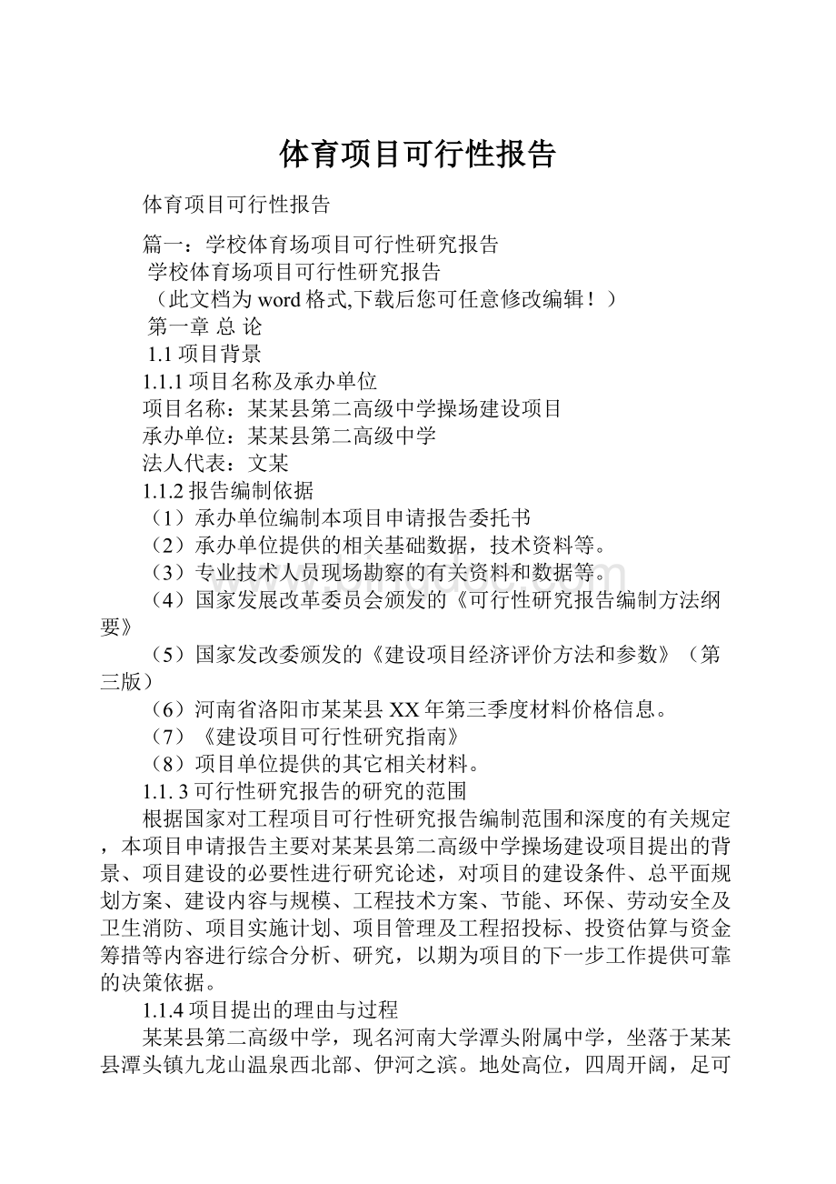 体育项目可行性报告.docx