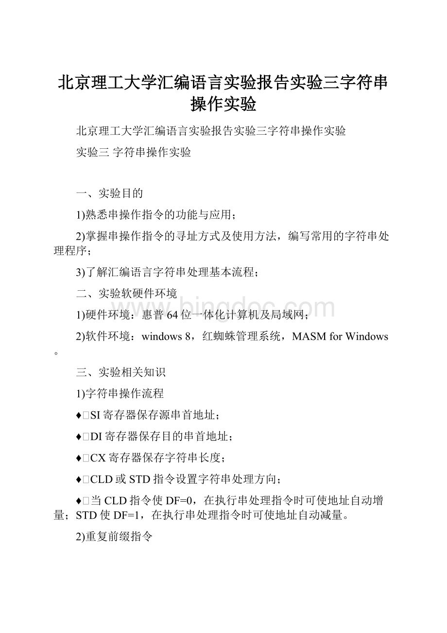 北京理工大学汇编语言实验报告实验三字符串操作实验.docx_第1页