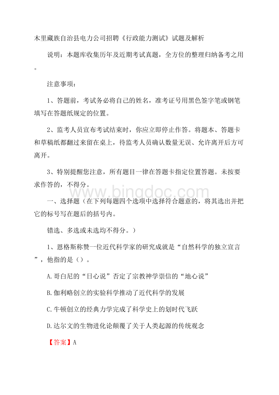 木里藏族自治县电力公司招聘《行政能力测试》试题及解析.docx