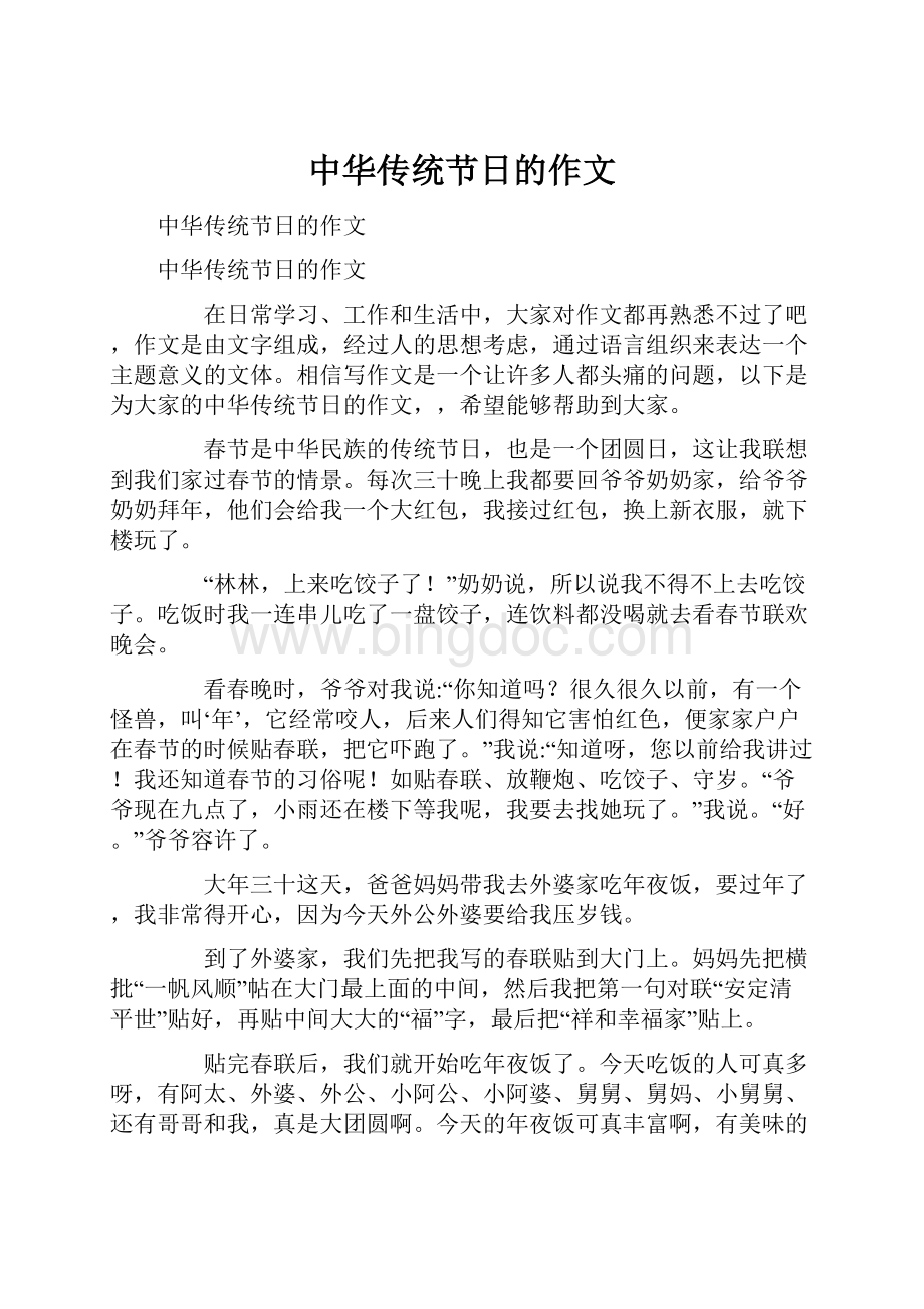 中华传统节日的作文.docx_第1页