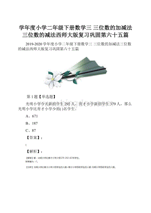 学年度小学二年级下册数学三 三位数的加减法三位数的减法西师大版复习巩固第六十五篇.docx