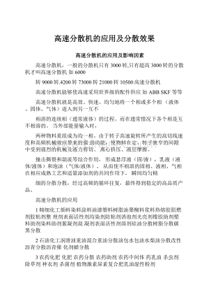 高速分散机的应用及分散效果Word格式.docx