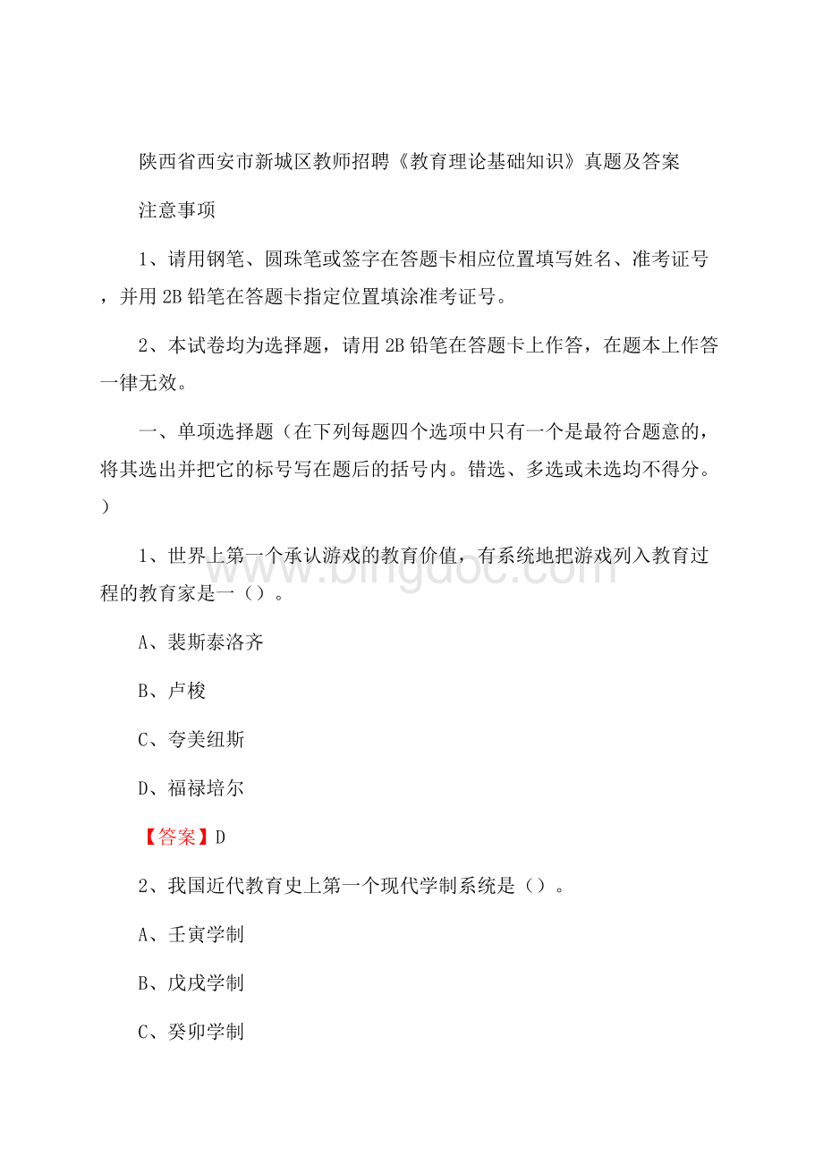 陕西省西安市新城区教师招聘《教育理论基础知识》 真题及答案Word文件下载.docx_第1页