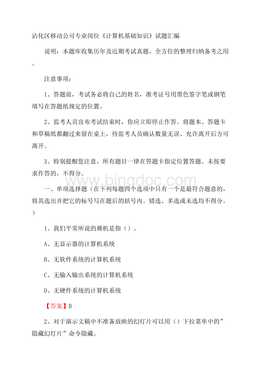 沾化区移动公司专业岗位《计算机基础知识》试题汇编Word格式文档下载.docx_第1页