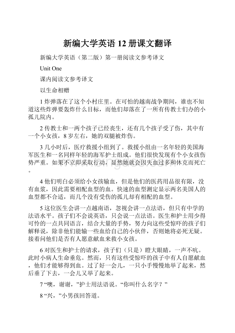 新编大学英语12册课文翻译文档格式.docx_第1页