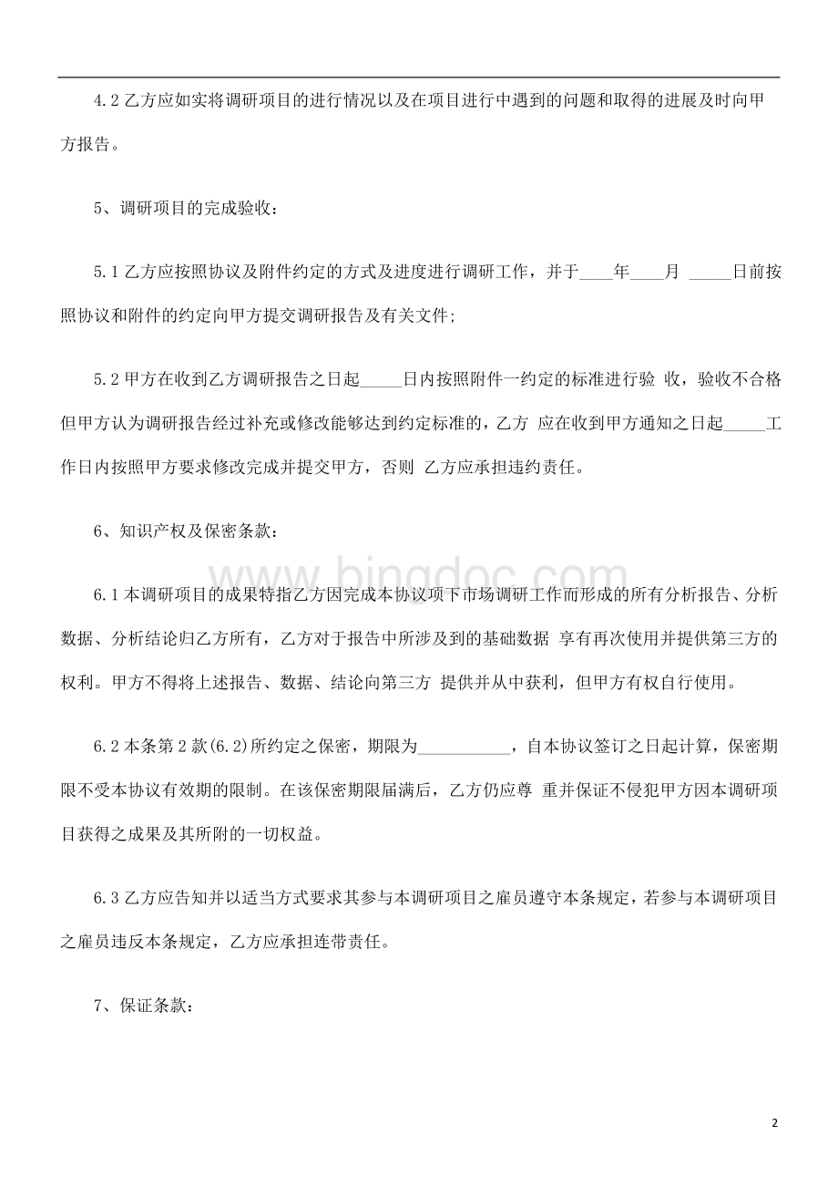 中国民族市场调查委托合同.doc_第2页