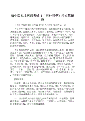 精中医执业医师考试《中医外科学》考点笔记岩.docx