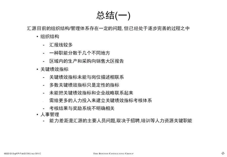 111-十大咨询公司经典案例-波士顿-汇源果汁-未来业务发展战略市场运营及组织改进计划.ppt_第3页