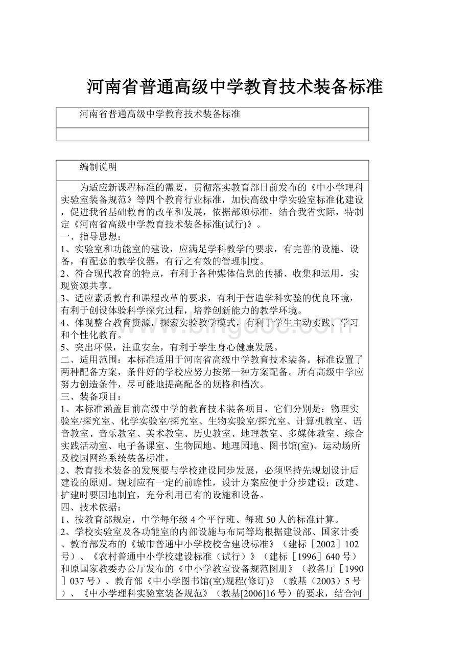 河南省普通高级中学教育技术装备标准Word格式文档下载.docx_第1页