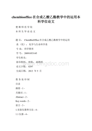 chembiooffice在合成乙酸乙酯教学中的运用本科学位论文Word格式.docx