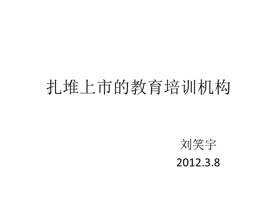 国内教育培训行业调查报告.pptx