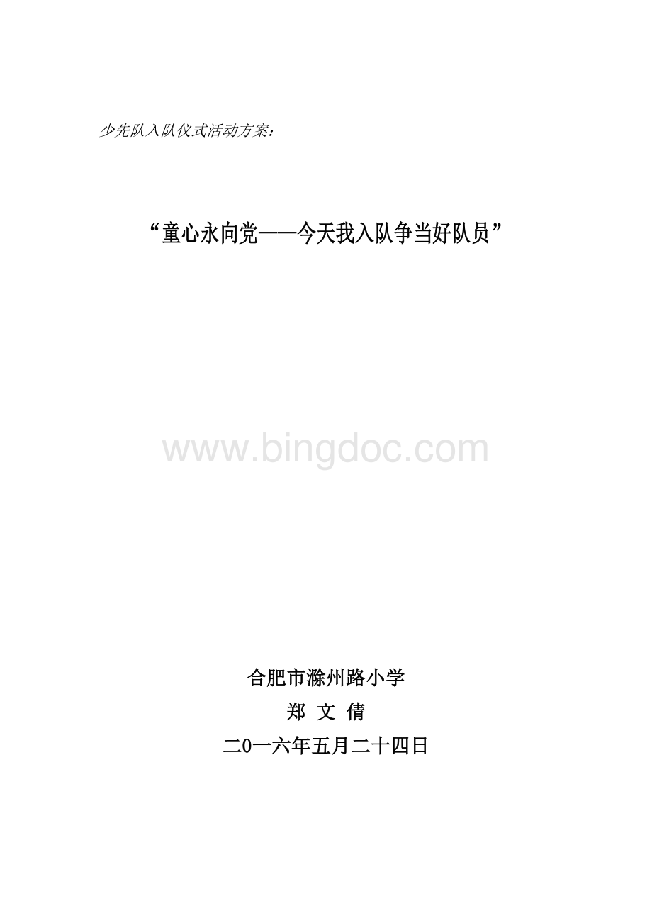 少先队入队仪式活动方案Word下载.doc_第1页