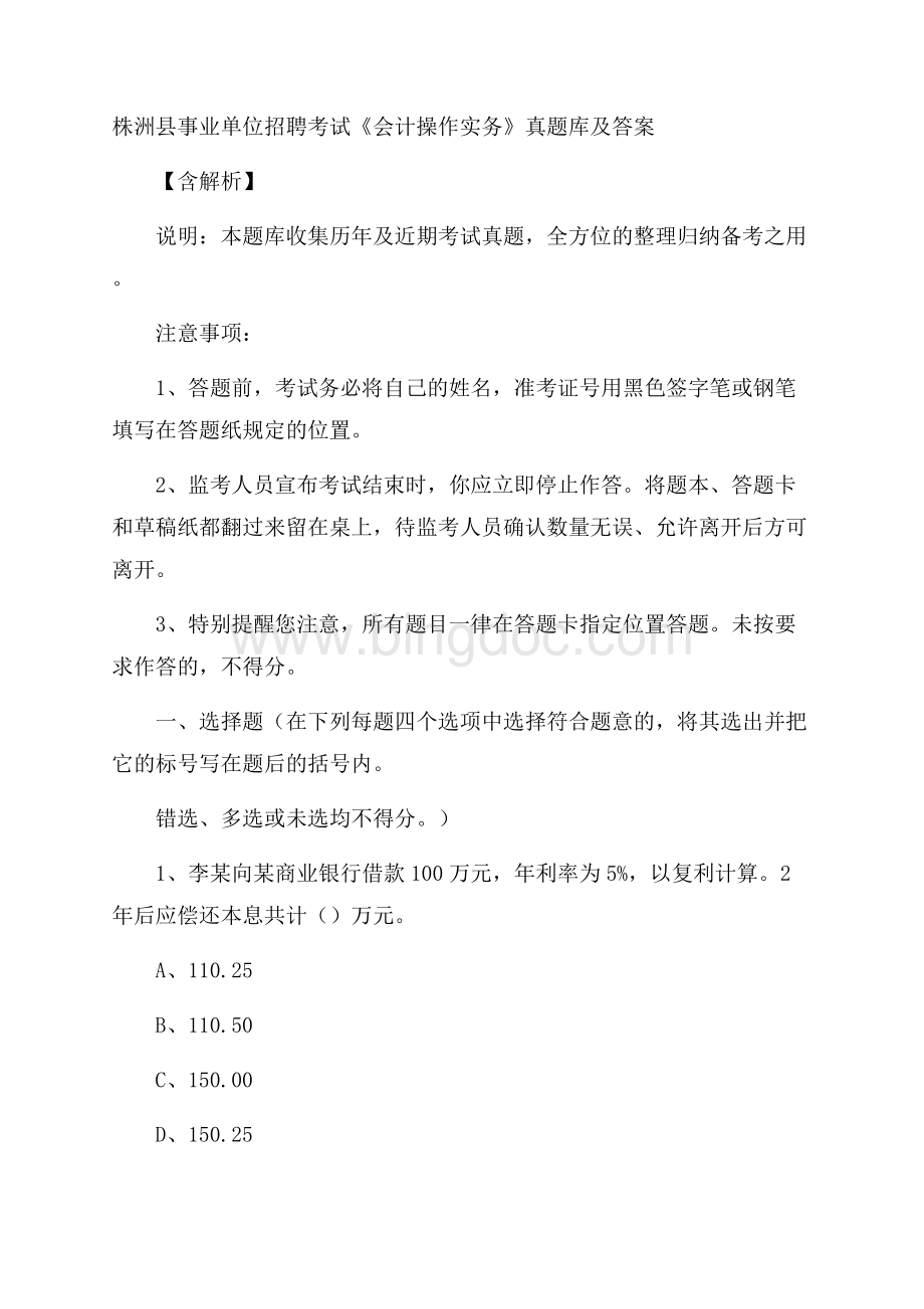 株洲县事业单位招聘考试《会计操作实务》真题库及答案含解析.docx