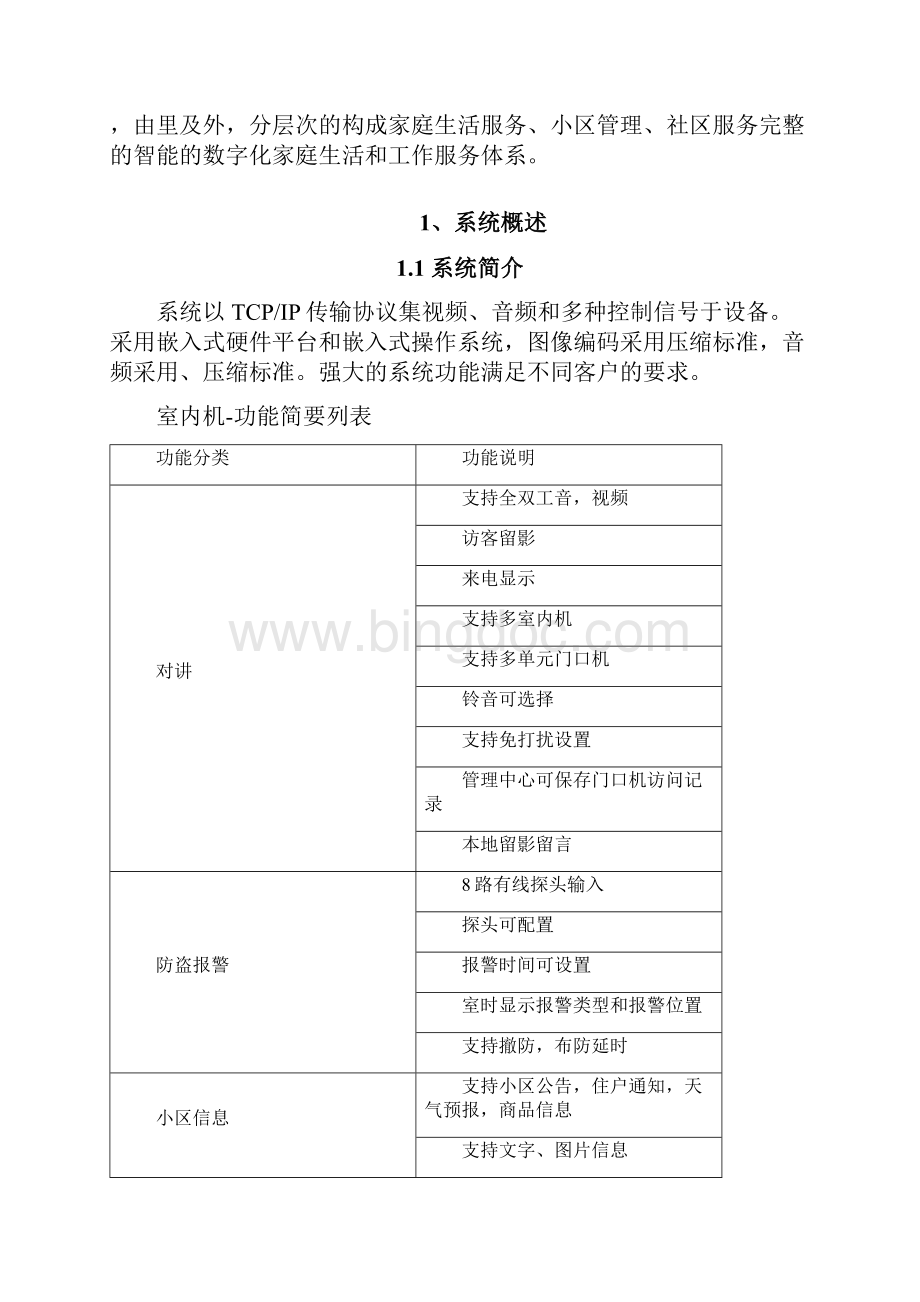 智慧社区技术方案Word下载.docx_第2页