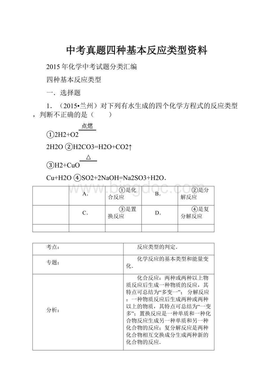 中考真题四种基本反应类型资料.docx_第1页