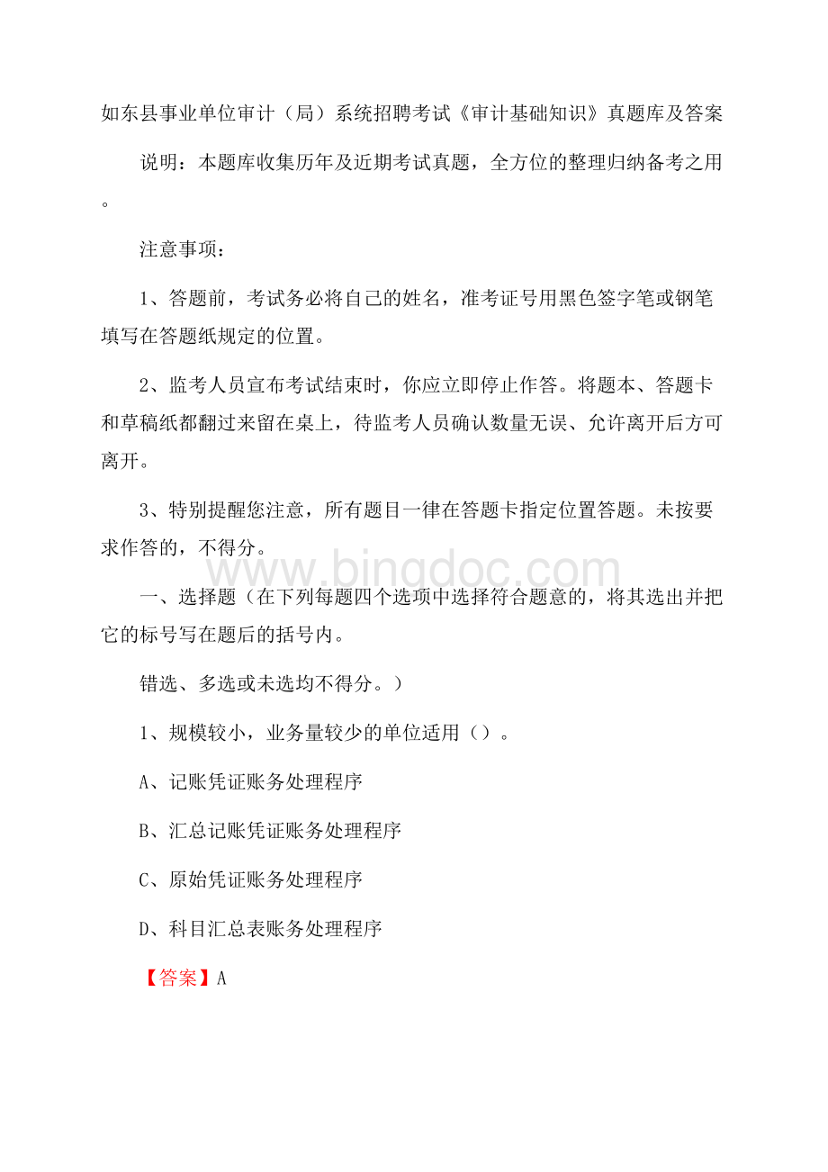 如东县事业单位审计(局)系统招聘考试《审计基础知识》真题库及答案Word下载.docx_第1页