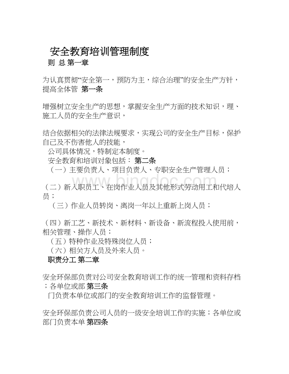 安全教育培训管理制度Word格式.doc_第1页