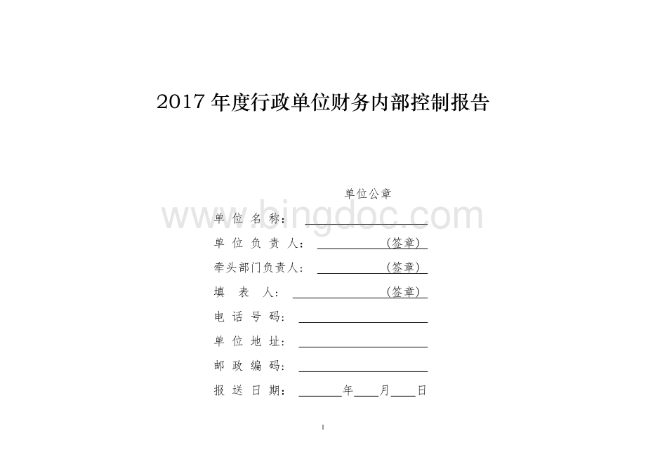 2017年度行政单位财务部门内部控制报告.docx_第1页