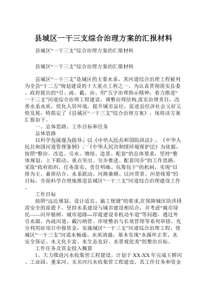 县城区一干三支综合治理方案的汇报材料.docx