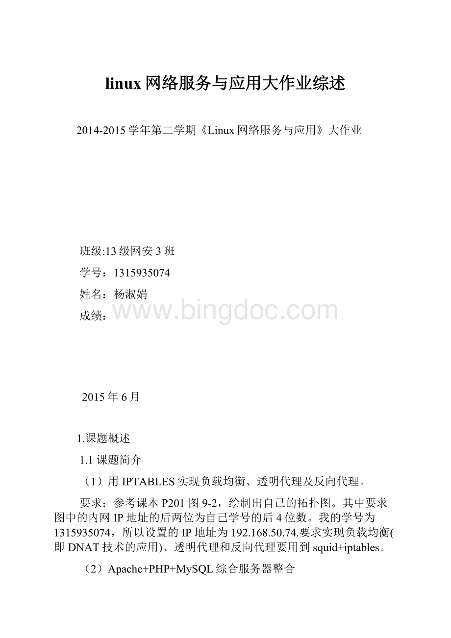 linux网络服务与应用大作业综述Word格式.docx_第1页