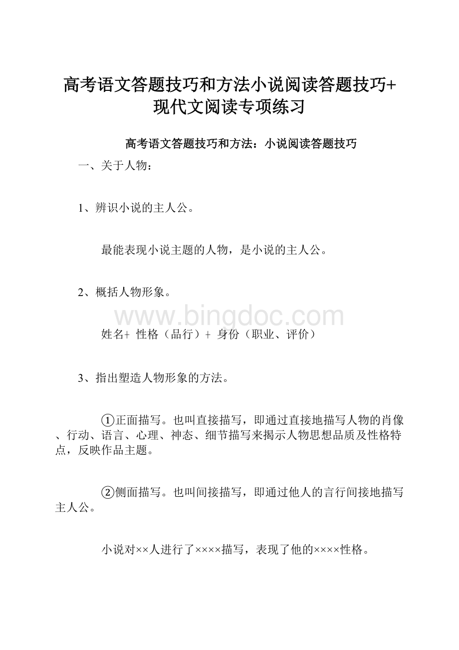 高考语文答题技巧和方法小说阅读答题技巧+现代文阅读专项练习Word下载.docx_第1页