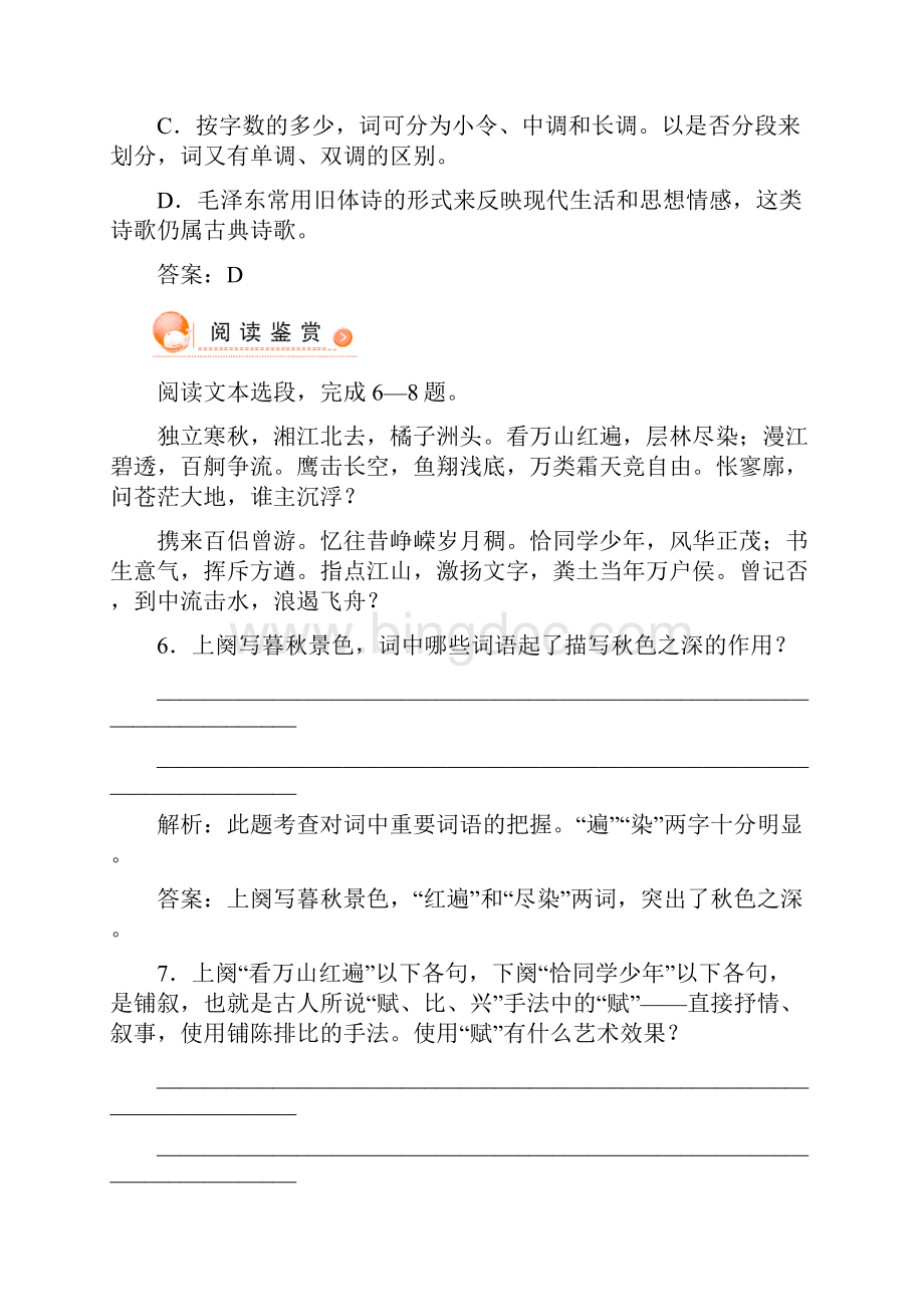 新人教版必修一高中语文1沁园春长沙课时作业精品同步试题Word格式.docx_第3页