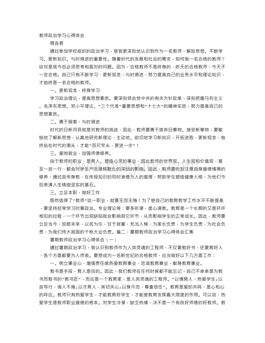 教师政治学习培训心得体会.doc_第1页