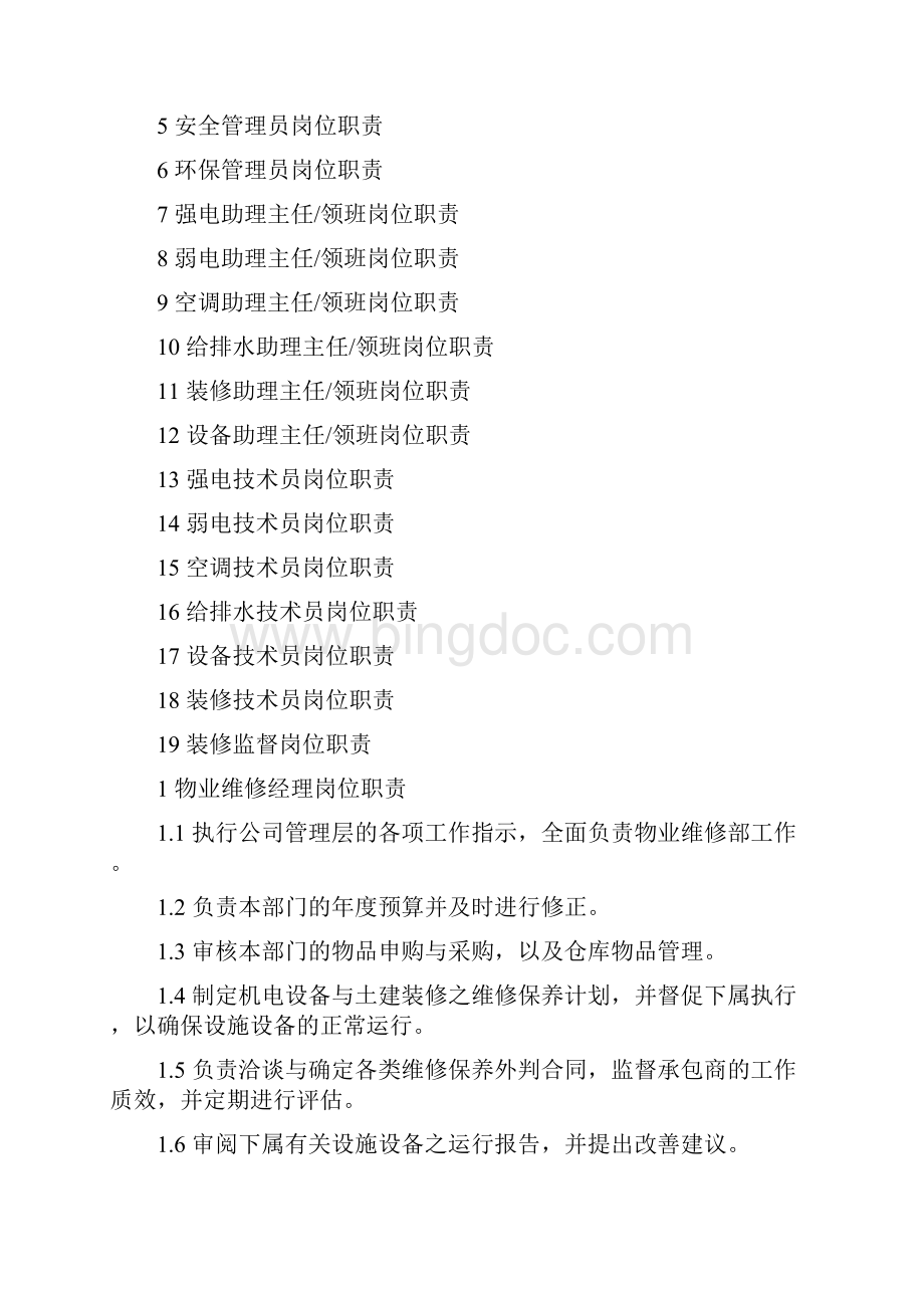 物业维修部组织结构图和岗位职责Word文件下载.docx_第3页