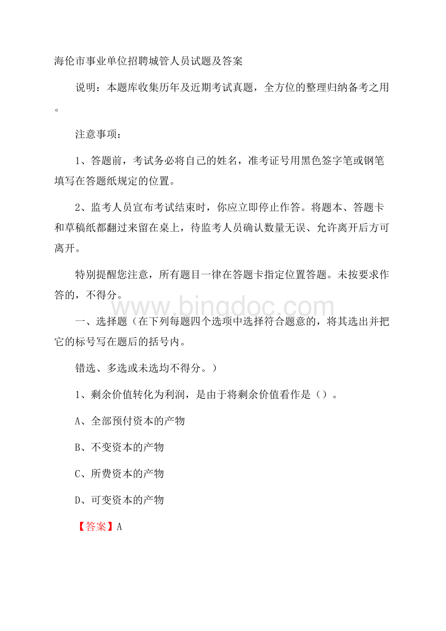 海伦市事业单位招聘城管人员试题及答案文档格式.docx_第1页