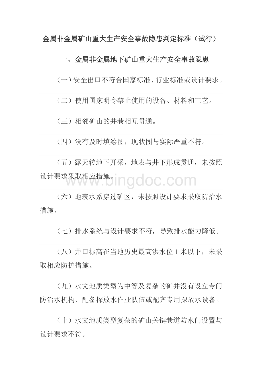 重大安全隐患判定标准.doc_第2页